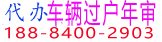 包至跑腿代办车辆过户年审服务
